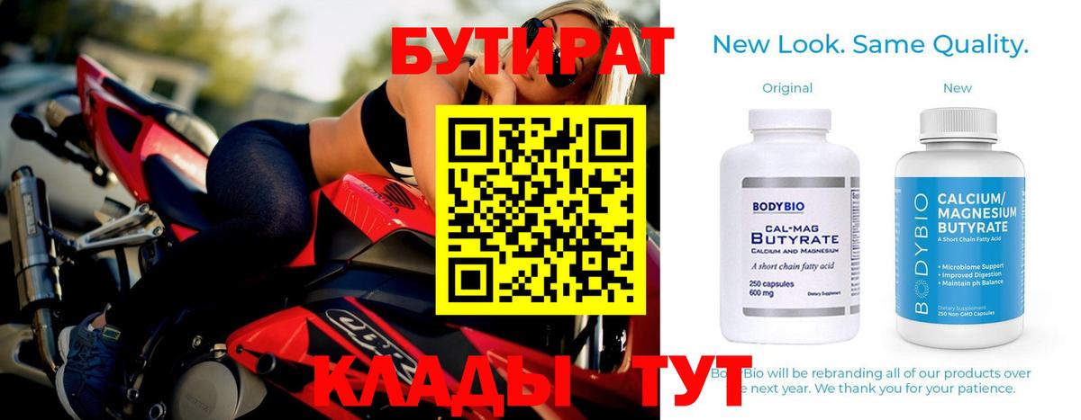 БУТИРАТ Butirat  Вход с VPN  Рубцовск 