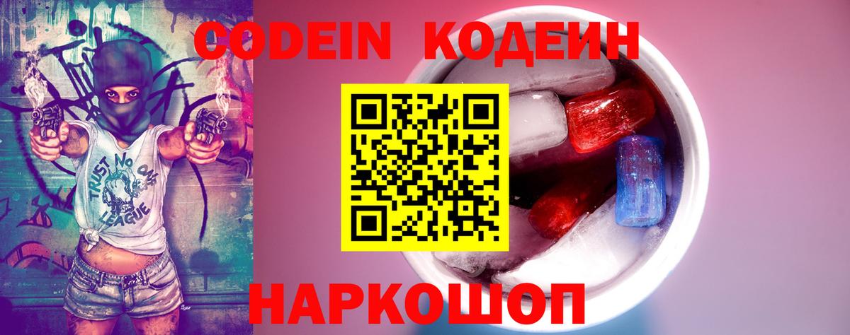 Кодеин Purple Drank Рубцовск