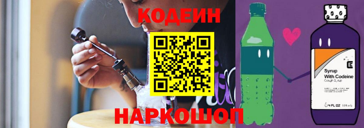 Рубцовск  Кодеин Purple Drank  Вход с VPN  Кодеиновый сироп Lean напиток Lean (лин) 